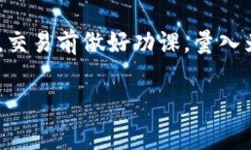 在讨论如何在TP钱包中兑换BNB（币安币）之前，我们先了解一下TP钱包是什么。TP钱包是一款支持多种数字货币的移动钱包，它为用户提供了安全、方便的数字资产管理和交易功能。BNB是币安交易所发行的代币，拥有着非常广泛的应用场景，包括交易手续费的折扣、参与某些特定的项目等。

接下来，我们详细介绍一下在TP钱包中如何兑换BNB的步骤。

第一步：下载并安装TP钱包
如果你还没有TP钱包，可以在手机应用商店搜索“TP钱包”进行下载。安装完成后，打开应用，按照提示创建一个新的钱包账户，或者导入已有的钱包。如果是新用户，务必要妥善保管你的助记词，这是恢复钱包的重要信息。

第二步：充值资金到TP钱包
在开始兑换BNB之前，你首先需要将资金存入TP钱包。常见的充值方式有从其他钱包转账或者通过交易所提币。根据你的情况选择合适的方式。例如，如果你已经在交易所购买了其他加密货币，可以选择将其转入TP钱包。

第三步：打开TP钱包进行兑换
资金到账后，打开TP钱包，找到“交换”或“兑换”功能。这个选项通常在主页或者菜单中很容易找到。选择你要兑换的币种，如果你的目标是兑换BNB，那么就选择你已经存入的钱包里的其他币种进行兑换。

第四步：选择兑换比例
在选择币种后，TP钱包会展示当前的兑换比例。对于那些市场浮动较大的币种来说，兑换比例有时会迅速变化。如果你对当前价格满意，可以直接点击确认进行兑换。如果不满意，还可以多等一会儿，观察市场动态。

第五步：确认交易
在确认兑换之前，TP钱包会显示交易的手续费信息。务必仔细查看这些细节，确保你了解需要支付的费用。通常情况下，交易手续费都是相对较少的，但在高峰期可能会上升。

第六步：完成兑换
确认所有信息无误后，点击“确认兑换”。此时，系统会处理你的交易，完成后你将能在钱包中看到新的BNB余额。这一过程通常不会超过几分钟，但也可能因网络状况而有所延迟。

常见问题解答
在整个兑换过程中，如果遇到问题，可以查看TP钱包的官方帮助文档，或者联系他们的客服团队。用户论坛和社区也是解决问题的好地方，许多经验丰富的用户能够分享他们的经验。

此外，定期关注市场动向和BNB的最新资讯也很重要，这样能够帮助你在合适的时间做出最优的交易决策。由于加密货币市场波动性很大，理解市场动态对于成功投资至关重要。说真的，谁都不想在不必要的时间点出手，然后看到价格飙升嘛，对吧？

总结
总的来说，在TP钱包里兑换BNB的过程是相对简单且用户友好的。只需按照以上步骤操作，你就能轻松完成兑换。但请记得投资有风险，交易前做好功课，量入为出，保持冷静。在这个快速发展的数字货币世界，灵活应对可能是你成功的关键。

希望以上内容能帮助你成功在TP钱包中兑换BNB！如果你对加密货币还有其他问题，欢迎随时咨询哦！