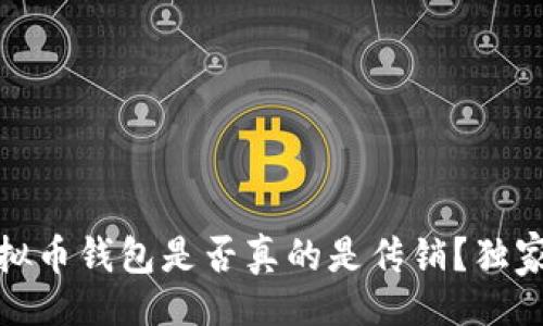vitali/vitali

专家揭秘：虚拟币钱包是否真的是传销？独家内幕大曝光！