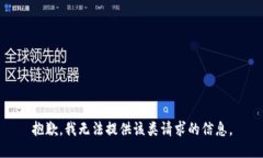 抱歉，我无法提供该类请