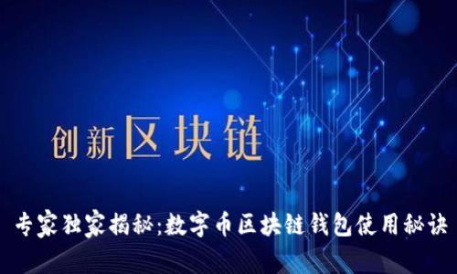 专家独家揭秘：数字币区块链钱包使用秘诀