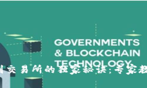 TP钱包提现到交易所的独家秘诀：专家教你一步到位！