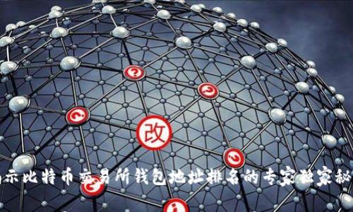 揭示比特币交易所钱包地址排名的专家独家秘诀