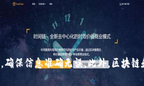 t p钱包怎么创建多个网络的专家独家秘诀/t
TP钱包, 创建网络, 多重网络管理/guanjianci

引言
在数字货币迅猛发展的今天，管理多条网络资产变得尤为重要。比如说，TP钱包（Trust Wallet）作为一款便捷的移动钱包，功能强大，用户不仅可以安全地存储和管理多种虚拟货币，还能创建多个网络。这篇文章将为你详细介绍如何在TP钱包中创建多个网络，分享一些专家的独家秘诀，帮助你更好地管理自己的数字资产。说真的，这对于频繁交易的用户来说，绝对是个落地的好办法！

TP钱包简介
TP钱包是一款功能强大的数字货币钱包，支持多种类型的区块链资产。用户不仅可以使用TP钱包进行资产存储、交易和转账，还能通过它参与去中心化应用（DApp）。不过，随着虚拟货币种类的增加，很多人为了更有效地管理资产，选择在钱包中创建多个网络。这样一来，不同币种不再混乱，也能更方便地进行相关操作。

为什么需要创建多个网络？
在TP钱包中创建多个网络的理由有很多，其中最重要的几点包括：
ul
    listrong资产管理整洁：/strong通过将不同的币种分配到不同的网络中，用户能够更清晰地看到自己的资产配置，降低混乱的概率。/li
    listrong交易效率提高：/strong不同区块链网络的交易速度和费用各不相同，合理的网络配置能够帮助用户在交易时节省成本。/li
    listrong安全性提升：/strong某些网络可能更受攻击或者有较高的风险，通过多网络可以分散风险，保护用户的资产安全。/li
/ul

创建多个网络的步骤
接下来，我们就来详细说说如何在TP钱包中创建多个网络。这一过程相对简单，但是为了避免出错，大家最好认真阅读每一步哦！

h4步骤一：下载并安装TP钱包/h4
首先，你需要在你的手机应用商店中搜索“TP钱包”并下载安装。如果你已经安装了，可以跳过这一步。安装完成后，打开钱包，你会看到主界面，通常会显示你的资产余额。

h4步骤二：进入设置页面/h4
在主界面上，通常会有一个“设置”选项，点击进入。在设置中，你会看到网络管理的选项。在这里，你能够查看当前连接的网络以及添加新的网络。

h4步骤三：添加新网络/h4
在网络管理界面，你会看到“添加网络”或类似的按钮。点击这个按钮，会出现一个新的页面。在这里，你需要填写相关的信息，例如网络名称、RPC URL、链ID、符号等。这些信息一般可以在各个区块链的官方网站或者社区找到，记得确认准确性哦。
ul
    listrong网络名称：/strong这是你为新网络所命名的名称，可以为“以太坊”、“波场”等任何你喜欢的名字。/li
    listrongRPC URL：/strong这是用于连接网络的地址，确保输入正确！/li
    listrong链ID：/strong不同网络的链ID也不一样，查找相关资料并填写。/li
    listrong符号：/strong例如，ETH表示以太坊。/li
/ul

h4步骤四：保存设置/h4
填写完所有信息后，点击“保存”按钮。此时，系统会自动带你返回到网络管理页面，你的新网络应该已经出现在这里。如果没有显示，可以尝试重启钱包软件。

h4步骤五：切换网络/h4
当你成功创建多个网络后，切换网络也是很简单的。在网络管理页面，选择你想要连接的网络，系统会自动切换。这时候，你就可以在这个网络中进行交易和管理你的资产啦！

使用多个网络的注意事项
虽然在TP钱包中创建多个网络相对容易，但在实际操作中，用户仍需注意一些问题：
ul
    listrong安全性：/strong每个网络的安全问题都需要重视，确保从官方渠道获取网络信息，避免使用不明来源的信息。/li
    listrong交易手续费：/strong跨网络交易通常会产生额外的手续费，了解不同网络的费率，对降低成本很重要。/li
    listrong网络稳定性：/strong不同网络的稳定性可能有所不同，定期检查和更新网络信息，确保正常使用。/li
/ul

总结
通过上述步骤，我们详细讲解了如何在TP钱包中创建多个网络并进行管理。这不仅有助于用户资产管理，还能提高交易的安全性和效率。不过，建议大家在操作过程中多加小心，确保信息准确无误。此外，区块链和数字货币领域变化极快，持续关注相关动态，也能让你在资产管理上走得更稳更远。希望这篇文章对你有所帮助，祝你在加密货币的旅程中顺利、愉快！