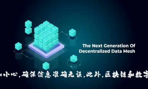 t p钱包怎么创建多个网络的专家独家秘诀/t
TP钱包, 创建网络, 多重网络管理/guanjianci

引言
在数字货币迅猛发展的今天，管理多条网络资产变得尤为重要。比如说，TP钱包（Trust Wallet）作为一款便捷的移动钱包，功能强大，用户不仅可以安全地存储和管理多种虚拟货币，还能创建多个网络。这篇文章将为你详细介绍如何在TP钱包中创建多个网络，分享一些专家的独家秘诀，帮助你更好地管理自己的数字资产。说真的，这对于频繁交易的用户来说，绝对是个落地的好办法！

TP钱包简介
TP钱包是一款功能强大的数字货币钱包，支持多种类型的区块链资产。用户不仅可以使用TP钱包进行资产存储、交易和转账，还能通过它参与去中心化应用（DApp）。不过，随着虚拟货币种类的增加，很多人为了更有效地管理资产，选择在钱包中创建多个网络。这样一来，不同币种不再混乱，也能更方便地进行相关操作。

为什么需要创建多个网络？
在TP钱包中创建多个网络的理由有很多，其中最重要的几点包括：
ul
    listrong资产管理整洁：/strong通过将不同的币种分配到不同的网络中，用户能够更清晰地看到自己的资产配置，降低混乱的概率。/li
    listrong交易效率提高：/strong不同区块链网络的交易速度和费用各不相同，合理的网络配置能够帮助用户在交易时节省成本。/li
    listrong安全性提升：/strong某些网络可能更受攻击或者有较高的风险，通过多网络可以分散风险，保护用户的资产安全。/li
/ul

创建多个网络的步骤
接下来，我们就来详细说说如何在TP钱包中创建多个网络。这一过程相对简单，但是为了避免出错，大家最好认真阅读每一步哦！

h4步骤一：下载并安装TP钱包/h4
首先，你需要在你的手机应用商店中搜索“TP钱包”并下载安装。如果你已经安装了，可以跳过这一步。安装完成后，打开钱包，你会看到主界面，通常会显示你的资产余额。

h4步骤二：进入设置页面/h4
在主界面上，通常会有一个“设置”选项，点击进入。在设置中，你会看到网络管理的选项。在这里，你能够查看当前连接的网络以及添加新的网络。

h4步骤三：添加新网络/h4
在网络管理界面，你会看到“添加网络”或类似的按钮。点击这个按钮，会出现一个新的页面。在这里，你需要填写相关的信息，例如网络名称、RPC URL、链ID、符号等。这些信息一般可以在各个区块链的官方网站或者社区找到，记得确认准确性哦。
ul
    listrong网络名称：/strong这是你为新网络所命名的名称，可以为“以太坊”、“波场”等任何你喜欢的名字。/li
    listrongRPC URL：/strong这是用于连接网络的地址，确保输入正确！/li
    listrong链ID：/strong不同网络的链ID也不一样，查找相关资料并填写。/li
    listrong符号：/strong例如，ETH表示以太坊。/li
/ul

h4步骤四：保存设置/h4
填写完所有信息后，点击“保存”按钮。此时，系统会自动带你返回到网络管理页面，你的新网络应该已经出现在这里。如果没有显示，可以尝试重启钱包软件。

h4步骤五：切换网络/h4
当你成功创建多个网络后，切换网络也是很简单的。在网络管理页面，选择你想要连接的网络，系统会自动切换。这时候，你就可以在这个网络中进行交易和管理你的资产啦！

使用多个网络的注意事项
虽然在TP钱包中创建多个网络相对容易，但在实际操作中，用户仍需注意一些问题：
ul
    listrong安全性：/strong每个网络的安全问题都需要重视，确保从官方渠道获取网络信息，避免使用不明来源的信息。/li
    listrong交易手续费：/strong跨网络交易通常会产生额外的手续费，了解不同网络的费率，对降低成本很重要。/li
    listrong网络稳定性：/strong不同网络的稳定性可能有所不同，定期检查和更新网络信息，确保正常使用。/li
/ul

总结
通过上述步骤，我们详细讲解了如何在TP钱包中创建多个网络并进行管理。这不仅有助于用户资产管理，还能提高交易的安全性和效率。不过，建议大家在操作过程中多加小心，确保信息准确无误。此外，区块链和数字货币领域变化极快，持续关注相关动态，也能让你在资产管理上走得更稳更远。希望这篇文章对你有所帮助，祝你在加密货币的旅程中顺利、愉快！