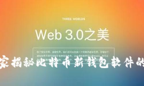 专家推荐：2023年独家揭秘比特币新钱包软件的最佳选择及使用秘诀