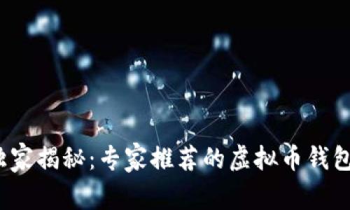 2023年独家揭秘：专家推荐的虚拟币钱包选择秘诀