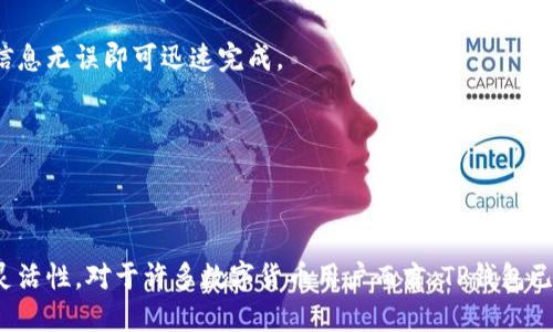 TP钱包（TokenPocket）是一款多功能的数字资产钱包，近年来在区块链行业中得到了广泛应用。特别是在交易所中，TP钱包的作用尤为显著。今天我们就来深入探讨TP钱包在交易所中的重要功能与优势，帮助用户更好地理解这款工具在数字货币交易中的实际用途和价值。

什么是TP钱包？
TP钱包是一款可以支持多种公链的数字货币钱包，用户在这里可以存储、管理和交易各种数字资产。它的界面友好，操作简便，非常适合新手用户使用。与其他钱包相比，TP钱包还支持DApp（去中心化应用）访问，这使得用户不仅能管理数字资产，还能参与更多区块链生态中的应用。

TP钱包与交易所的结合
交易所是用户进行数字货币买卖的重要平台，而TP钱包则是用户管理这些资产的工具。当用户在交易所进行操作时，TP钱包可以发挥以下几个重要作用：

1. 资产管理与安全性
TP钱包具备强大的资产管理功能，用户可以快速查看自己在不同交易所的资产状况。此外，TP钱包注重用户资产的安全性，采用了多重加密和私钥本地存储，确保用户的资产不会轻易受到攻击。因此，使用TP钱包进行交易，用户可以更加放心，知道自己的资产得到了妥善保护。

2. 便捷的资金转移
在交易所进行交易时，用户可能需要频繁地进行资金转移。TP钱包允许用户快速、直接地向交易所转入或转出数字货币，减少了在交易平台和钱包之间的繁琐操作。通过TP钱包，用户只需输入目标地址和金额，就能快速完成资金转账，避免了不必要的麻烦。 

3. DApp的支持
TP钱包的另一个显著优势在于其对DApp的支持。在许多交易所内，用户可能会使用到各种去中心化的应用程序，比如流动性挖矿、借贷等。而TP钱包恰好为用户提供了一站式的DApp访问功能，使得用户能够更便捷地参与这些活动。

4. 跨链转账的灵活性
许多主流交易所支持不同类型的数字资产，而TP钱包的跨链转账功能使得用户可以轻松在不同的区块链间转移资产。这种灵活性对于那些经常在多个交易所进行交易的用户来说，极其重要，他们可以节省时间和精力，提高交易效率。

5. 实时市场行情查看
TP钱包不仅仅是一个存储资产的工具，它还允许用户实时查看市场行情。这意味着用户可以在TP钱包内迅速了解自己关注的数字货币的价格波动，根据实时数据作出灵活的交易决策。

如何使用TP钱包进行交易
使用TP钱包进行交易并不复杂，以下是一些基本步骤：

步骤一：下载和安装TP钱包
首先，用户需要在应用商店或者TP钱包的官网上下载并安装应用。安装完成后，用户需要注册一个新账号或导入已有钱包。

步骤二：绑定交易所账户
在TP钱包中，用户需要绑定自己的交易所账户。一般来说，操作非常简单，用户只需按照指引完成任务即可。绑定后，用户可以在TP钱包中实现快速转账。

步骤三：进行转账
用户在交易所需要买入或卖出某种数字货币时，可以直接通过TP钱包进行转账。输入目标交易所地址及转账金额后，确认信息无误即可迅速完成。

步骤四：查看资产状态
在进行交易后，用户可以随时在TP钱包中查看自己的资产状况，确保一切操作顺利完成。

总结
总的来说，TP钱包在交易所中的作用是多方面的，它不仅提供了便捷的资产管理和转账服务，还增加了杀手级的安全性和灵活性。对于许多数字货币用户而言，TP钱包已经成为了他们不可或缺的工具。如果你还未尝试使用TP钱包，不妨现在就去体验一下，相信它会带给你更高效的交易体验！