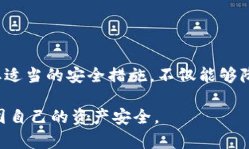 关于TP钱包的私钥安全性，这是一个非常重要的话题。首先，我们需要知道，私钥是加密货币钱包中用于管理资产的关键信息。如果私钥泄露或被破解，用户的加密资产可能会面临风险。那么，TP钱包的私钥是否可以被破解呢？让我们深入探讨一下。

什么是TP钱包？
TP钱包是一种流行的数字货币钱包，它支持多种加密货币的存储与管理。钱包可以分为软件钱包与硬件钱包，其中TP钱包属于软件钱包。其主要特点是方便、易于使用，但相对来说，在安全性上可能不如硬件钱包。TP钱包因其用户友好的界面和多种功能，吸引了不少加密货币投资者。

私钥的作用
在加密货币的世界里，私钥是进行交易和管理资产的唯一凭证。只有拥有私钥的人，才能完全控制对应钱包中的资产。简单来说，如果你想要提取或转移数字货币，你就必须输入正确的私钥。
因此，私钥的安全性至关重要。如果私钥被他人获取，你的资产就会面临失去的风险。这也是为什么我们常常听到“妥善保管私钥”的说法。

私钥是如何被破解的？
虽然理论上讲，私钥的破解是极其困难的，但存在一些攻击方式可能导致私钥的泄露或被破解。以下是一些常见的方法：
ul
    listrong钓鱼攻击：/strong这是最常见的一种形式。攻击者可能通过伪造的网站或应用程序诱使你输入私钥或助记词。这时候，如果你不小心中了圈套，就会将自己的私钥暴露给攻击者。/li
    listrong恶意软件：/strong某些病毒或恶意软件可以在你的设备上运行，并悄悄地记录下你的键入，包括私钥。确保你的设备有良好的安全防护是非常重要的。/li
    listrong社工攻击：/strong社交工程攻击通过骗取个人信息来进行，比如尝试直白地询问你的私钥。保护好个人信息和隐私是非常必要的。/li
/ul

如何保护你的私钥？
既然私钥如此关键，那么我们该如何保护私钥？以下是一些实用的建议：
ul
    listrong使用硬件钱包：/strong如果你长期持有大量加密资产，考虑使用硬件钱包。硬件钱包将私钥离线存储，这大大减少了被攻击的风险。/li
    listrong妥善备份：/strong将私钥或助记词备份到安全的地方，而不是在云端或不安全的地方存储。最好是书写在纸上，并放在一个安全的地方。/li
    listrong定期更新软件：/strong确保你的钱包应用程序和设备操作系统为最新版本，以避免已知的漏洞被利用。/li
    listrong启用双重验证：/strong如果有可能，启用双重验证（2FA）或其他额外的安全措施来保护你的账户。/li
/ul

何时会有破解风险？
在某些情况下，私钥被破解的风险会增加。这包括：
ul
    li访问不安全的网络，例如公共Wi-Fi。黑客可以利用不安全的网络 intercept 你的数据，窃取任何输入的私人信息。/li
    li下载不明来源的应用程序或者访问不安全的网站。务必确保软件或网站来源的可靠性。/li
    li过度分享个人信息，尤其是在社交网络上。极少分享给别人你的钱包信息。/li
/ul

总结
虽然从技术上讲，TP钱包的私钥破解是很有难度的，但由于种种攻击手法的存在，私钥的安全依然需要用户认真对待。通过采取适当的安全措施，不仅能够降低私钥被破解的风险，还能帮助你更安心地管理自己的加密资产。记住，安全永远是第一位的！

通过了解TP钱包的私钥安全性和破解的潜在风险后，希望每一位用户都能意识到保护私钥的重要性，并采取相应的措施来巩固自己的资产安全。