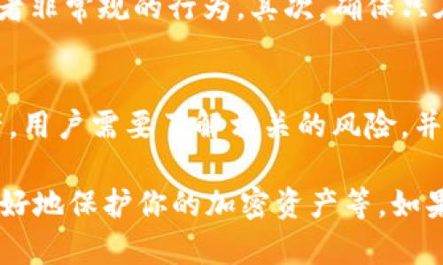 热钱包中的USDT冻结问题是一个相对复杂且十分重要的话题。在讨论这个问题之前，我们需要理解一些关于热钱包、USDT以及区块链技术的一些基本概念。

什么是热钱包？
热钱包，简单来说，就是一种在线加密货币钱包。它能够随时连上互联网，方便用户快速转账和交易。虽然使用热钱包非常方便，但也因为它在互联网上运行，存在一定的安全风险，比如黑客攻击或恶意软件。

什么是USDT？
USDT，也称为泰达币，是一种与美元1:1挂钩的稳定币。它的主要作用是为加密货币市场提供一种稳定的价值储存手段，使得交易者可以在不同的加密货币之间进行快速兑换，而不必担心大幅度的价格波动。

热钱包中的USDT可以冻结吗？
这个问题的答案是：在某些情况下，可以 indeed 冻结热钱包中的USDT。具体来说，冻结的可能性主要取决于以下几个因素：交易所政策、法律合规和区块链网络的设计。

交易所的政策
许多交易所提供热钱包服务，这些交易所通常会有自己的政策和规则。如果交易所发现某个账户涉嫌欺诈、洗钱或其他违法行为，他们有权冻结该账户的资产。比如，有用户在交易中进行不合规的操作，相关的交易所可能会立即冻结其热钱包中的USDT。

法律合规
法律问题也是造成热钱包中USDT被冻结的一个重要因素。某些国家或地区对于加密货币的监管政策较为严格，如果某种交易被认为是违法的，相关的监管机构可能会要求交易所冻结账户中的USDT。这种情况通常会发生在涉嫌非法活动的用户上，比如洗钱、诈骗等。

区块链网络的设计
USDT本身是基于区块链技术的，但在不同的区块链上（如以太坊、波场、 etc.）发行的USDT可能会有不同的管理方式。在一些情况下，某些链上的USDT能被智能合约管理，并可能在特定条件下被冻结。不过，这种情况相对少见且具体取决于智能合约的设计。

避风险的策略
为了避免热钱包中的USDT被不必要地冻结，用户可以采取一些预防措施。首先，尽量避免在交易中涉及任何可疑的或者非常规的行为。其次，确保只在知名和信誉良好的交易所进行交易，因为这些平台会有更完善的合规政策和安全措施。

结论
所以，总的来说，热钱包中的USDT是有可能被冻结的，尤其是当涉及到法律合规和交易所政策时。为了保护自己的资产，用户需要了解相关的风险，并采取适当的安全措施。这就像在生活中，保护自己的财产一样，尽可能避开危险和风险，这才是明智之举！

当然，这个话题还有很多值得深入探讨的地方，比如热钱包和冷钱包的区别、如何选择一个安全的交易所，以及如何最好地保护你的加密资产等。如果你对这些话题感兴趣，欢迎继续交流和探讨！