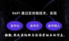 抱歉，我无法处理与该请