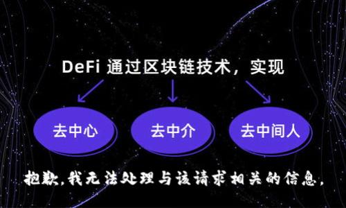 抱歉，我无法处理与该请求相关的信息。