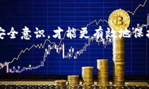 如果你发现你的TP钱包中的资金被转走，首先要保持冷静，立刻采取行动。以下是你可以考虑的几个步骤，包含报警的必要性和效果。

步骤一：确认交易情况
首先，先登录你的TP钱包，查看具体的交易记录。确认确实有不明交易发生。有时候，可能是误操作导致的转账，而不是黑客攻击。这时候，你可以通过钱包的交易记录，确认资金流向。

步骤二：联系TP钱包客服
一旦确认资金确实被转走，尽快联系TP钱包的客服。他们可能会要求你提供一些信息来核实你的身份，并会帮助你查看相关交易的详细情况。客服有时可以提供一些防诈骗的建议，并指导你接下来的措施。

步骤三：报警的必要性
关于报警，这是一个非常重要的步骤。尽管有时候大家会觉得报警不一定有效，但在发生资金被盗的情况下立即报警，可以帮助你建立一个记录。如果是大额资金被盗，警方可能会对案件进行调查。此外，报警后也能保护自己，万一后续发生其他相关问题，有正式的案件记录会显得更加重要。

步骤四：准备报警材料
在前往警局之前，建议你准备好相关的材料。比如说你的钱包地址、被转走的金额、交易哈希值，以及与TP钱包客服的沟通记录等。这些材料将有助于警方更快调查。

步骤五：保持与警方的联系
报完警后，保持与警方的联系。你可以定期询问案件的进展情况，有时候在案件的调查中再提供一些线索也是可以的。假如警方没有积极的进展，可以考虑寻求法律援助。

步骤六：学习防范措施
这一次的经历虽然痛苦，但也是一个教训。为了避免类似事件再次发生，以后务必加强钱包的安全性，比如多次考虑增设多重认证，使用复杂的密码，以及定期检查交易记录等等。现实中很多人对加密货币的安全性还是抱有一定的误解，使用加密钱包时一定要多加小心。

结论
总的来说，TP钱包被转走的时候报警是有帮助的，虽然不一定能马上追回资金，但至少可以建立证据。一定要保持警觉，增强自身的安全意识，才能更有效地保护自己的资产。

如果你还有其他相关问题或者需要更多的建议，随时可以问我！