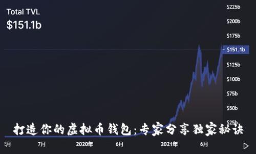 打造你的虚拟币钱包：专家分享独家秘诀