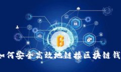专家揭秘：如何安全高效