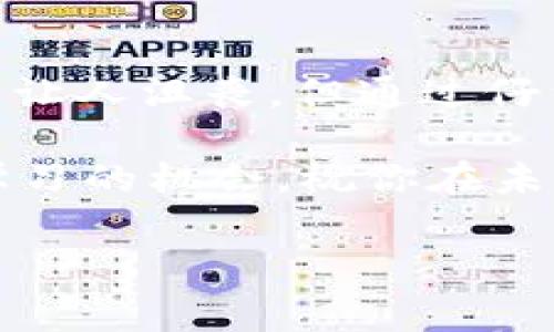 在加密货币的世界中，跨链交易的出现为用户提供了更大的灵活性和更广泛的投资选择。但有时候，跨链交易可能会出现失败的情况，比如你提到的TP钱包跨链失败了。那么，碰到这种情况该怎么办呢？下面我们将详细讨论如何处理这个问题。

一、了解跨链失败的原因
首先，我们需要明白跨链交易失败的原因。一般来说，跨链失败可能有以下几种情况：
ul
    listrong网络拥堵/strong：如果你选择的网络当前正处于高峰期，交易可能会因为无法及时确认而失败。/li
    listrong资金不足/strong：跨链交易需要支付网络手续费（Gas费），如果你的钱包中余额不足，交易就会失败。/li
    listrong合约问题/strong：有时候智能合约的代码问题或不兼容性也会导致跨链交易失败。/li
    listrong输入错误/strong：检查一下你输入的地址是否正确，错误的地址会导致交易无法成功。/li
/ul

二、出现失误后的应对措施
当你的TP钱包跨链交易失败后，该怎么做呢？别急，请按照下面的步骤进行检查和处理：

h41. 检查交易信息/h4
首先，你要仔细检查你的交易记录。有时候，只是一个小错误导致失败。确认发送的地址、金额、网络等信息是否准确。

h42. 查看手续费是否充足/h4
如果你的余额不足以支付手续费，那么交易也不会被处理。确保你的钱包中有足够的资金来完成交易。

h43. 选择合适的时间/h4
网络拥堵时，跨链交易的成功率会下降，建议你选择相对较少的人使用网络时再进行交易，比如在夜间或早晨。

三、如何进行修正
在了解了为何交易失败以及如何应对后，有些情况下你可能需要重新发起交易：

h41. 修改交易设置/h4
如上所述，确认你的交易所有信息无误之后，可以尝试重新发起一次交易，但这次确保所有信息正确无误。

h42. 增加手续费/h4
很多时候交易失败只是因为Gas费设置得过低，重新设置更高的手续费，能提高交易成功的概率。

h43. 尝试其他桥接方案/h4
如果TP钱包的跨链一直存在问题，可以考虑使用其他的跨链桥程序，市面上有许多项目都提供跨链服务，比如AnySwap、Polygon等。

四、防止下次失败的措施
为了避免下次再次发生跨链交易失败，建议做到以下几点：

h41. 多做功课/h4
在进行跨链交易前多了解一下当前网络的状态和报酬，参考一些社区或者论坛的信息。

h42. 学习如何设置Gas费/h4
Gas费的设置是影响交易成功与否的重要因素，适当提高Gas费用可以赢得优先权，确保你的交易被快速处理。

h43. 定期检查钱包设置/h4
确保你的TP钱包设置正常，及时更新版本，使用最新的功能。

五、求助于社区或客服
如果经过你的努力，问题依然存在，不妨寻求帮助。TP钱包的官方支持团队以及各种Telegram群组、Reddit社区都是不错的选择。这里有许多用户和专家会分享经验，帮助你解决问题。

六、总结
跨链交易是一项新兴的技术，它使得各种链之间的资产能更加自由的流动，但同时也带来了新的挑战。TP钱包跨链交易的失败虽然让人沮丧，但通过仔细分析原因，采取相应措施，通常可以轻松解决。始终保持警惕，掌握跨链交易的知识，这样才能在这个瞬息万变的市场中游刃有余。

记住，遇到问题千万不要慌张，保持冷静，逐步排查和处理，才能更有效地解决问题。在这个加密货币的时代，每一次失败都是一次学习的机会，祝你在未来的交易中顺利无阻。

TP钱包, 跨链失败, 加密货币/guanjianci