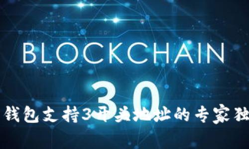比特币钱包支持3开头地址的专家独家秘诀