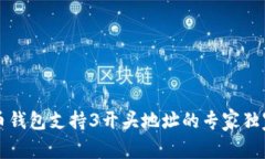 比特币钱包支持3开头地址