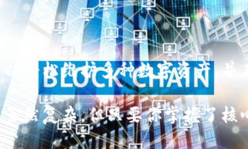 ### tP钱包推导路径

tP钱包是一种新兴的数字资产管理工具，旨在为用户提供安全、便捷的加密货币交易体验。在使用tP钱包之前，了解该钱包的推导路径是极为重要的，它将直接影响到你的数字资产安全性和可用性。接下来，我们将深入探讨tP钱包的推导路径，包括其基本概念、工作原理以及如何进行操作。

什么是钱包推导路径？

简单来说，钱包推导路径是指一个特定的序列，用于生成和管理你在区块链上的地址。这些地址是依靠种子（seed）或私钥推导出来的。推导路径通常是遵循某种特定标准（如BIP32、BIP44等）来生成的。

对于tP钱包而言，推导路径的设计使得用户能够轻松管理多种币种并进行有效的资产分隔。以太坊、比特币等主流数字资产，可以通过同一个种子生成不同的地址。

tP钱包的推导路径为何如此重要？

推导路径的重要性体现在几个方面：

ul
    li
        strong安全性：/strong通过推导路径生成的每一个地址都是独立的，因此即使一个地址被盗，其他地址依然安全。/li
    li
        strong易用性：/strong用户只需记住一个种子，便可恢复所有生成的地址，方便管理。/li
    li
        strong兼容性：/strong选择正确的推导路径，可以确保钱包兼容多种币种并可在不同钱包间导入导出。/li
/ul

tP钱包的推导路径是如何运作的？

tP钱包使用分层决定性钱包（HD Wallet）的概念。简单来说，当你首次创建钱包时，会生成一个随机的种子。这个种子会通过特定的算法生成一系列的私钥和公钥，从而生成地址。

例如，假设你使用的是BIP44推导路径，钱包的推导路径可能看起来像这样：

codem/44'/60'/0'/0/0/code

这个路径各部分的含义如下：

ul
    listrongm：/strong表示根节点。/li
    listrong44'/strong：表示使用BIP44协议。/li
    listrong60'/strong：代表以太坊的币种标识符。/li
    listrong0'/strong：表示账户索引，可以有多个账户。/li
    listrong0：/strong表示地址索引，可以生成多个地址。/li
/ul

如何设置和使用tP钱包推导路径？

要在tP钱包中设置推导路径，通常需要执行以下步骤：

ol
    listrong安装钱包：/strong首先，前往tP钱包的官方网站，下载并安装相应的应用程序，确保来源可信。/li
    listrong创建新钱包：/strong在应用程序中选择创建新钱包，系统会生成一个种子，这个种子一定要妥善保管。/li
    listrong选择推导路径：/strong在设置中，你可以选择默认的推导路径，也可以自定义，视你的需求而定。/li
/ol

常见问题解答

在使用tP钱包时，用户常会遇到一些问题，下面为大家解答一些常见疑问：

ul
    listrong如何恢复我的数字资产？/strong只需使用你保存的种子，再次创建钱包并输入种子，系统即可自动生成之前的地址及资产。/li
    listrong我可以更改推导路径吗？/strong一般来说，推导路径在创建时设定，之后生成的地址依赖于初始设置，变更推导路径可能导致无法找到之前的地址。/li
    listrongtP钱包安全吗？/strong如果遵循安全使用原则，保持良好的私钥管理，tP钱包是安全的。但是对于种子的保护至关重要，丢失后将无法恢复。/li
/ul

总结

tP钱包提供了一种安全、灵活的数字资产管理方式，而理解推导路径对于确保资产安全至关重要。通过科学的推导路径管理，你可以轻松维护多种数字资产，并在需要时快速恢复。这就是使用tP钱包的智慧所在。记住，安全意识永远是第一位的，保护好你的种子和私钥。

希望这些信息对你有所帮助，如果你还有其他问题或者想要深入了解tP钱包的其他功能，欢迎随时提问！说真的，数字资产的管理虽然复杂，但只要你掌握了核心原则，就能把握自己的财富未来。