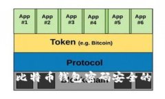 专家揭示：比特币钱包密