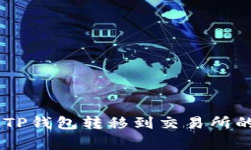 如何将USDT从TP钱包转移到交易所的专家独家秘诀