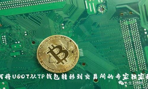 如何将USDT从TP钱包转移到交易所的专家独家秘诀