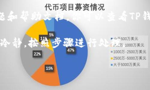 很抱歉，你的问题涉及到钱款的丢失。如果你的TP钱包转入后出现了丢失的情况，我建议你可以尝试以下措施：

1. **确认交易状态**：首先，请查看你的TP钱包中的交易记录，确认这笔转账是否已经被成功处理。有时转账会受到网络延迟的影响。

2. **检查钱包地址**：确保你在转账时输入的钱包地址是正确的。一个小错误就可能导致资金转移到错误的地址。

3. **联系平台客服**：如果一切正常但资金仍然丢失，建议你立即联系TP钱包的客服。提供他们所需的信息，比如交易ID、转账时间等，以便他们进行调查。

4. **查阅常见问题解答**：许多钱包平台都有详细的常见问题和帮助文档，你可以查看TP钱包的官网，看看是否有相关的解决方案。

5. **保持冷静**：遇到这样的情况确实让人担心，但尽量保持冷静，按照步骤进行处理。

希望这些建议能帮助你找回丢失的转账。