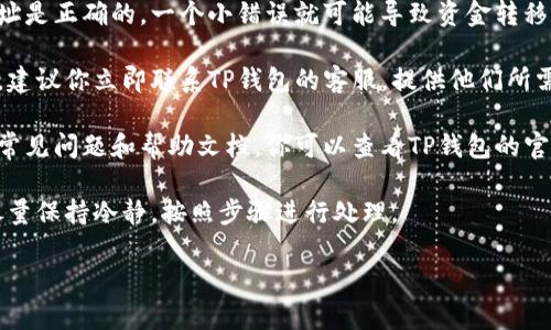 很抱歉，你的问题涉及到钱款的丢失。如果你的TP钱包转入后出现了丢失的情况，我建议你可以尝试以下措施：

1. **确认交易状态**：首先，请查看你的TP钱包中的交易记录，确认这笔转账是否已经被成功处理。有时转账会受到网络延迟的影响。

2. **检查钱包地址**：确保你在转账时输入的钱包地址是正确的。一个小错误就可能导致资金转移到错误的地址。

3. **联系平台客服**：如果一切正常但资金仍然丢失，建议你立即联系TP钱包的客服。提供他们所需的信息，比如交易ID、转账时间等，以便他们进行调查。

4. **查阅常见问题解答**：许多钱包平台都有详细的常见问题和帮助文档，你可以查看TP钱包的官网，看看是否有相关的解决方案。

5. **保持冷静**：遇到这样的情况确实让人担心，但尽量保持冷静，按照步骤进行处理。

希望这些建议能帮助你找回丢失的转账。