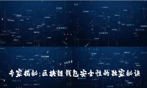 专家揭秘：区块链钱包安全性的独家秘诀