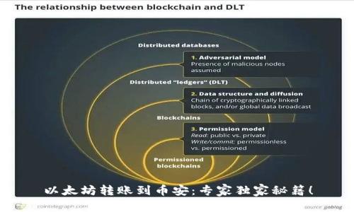 以太坊转账到币安：专家独家秘籍！