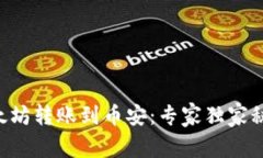 以太坊转账到币安：专家