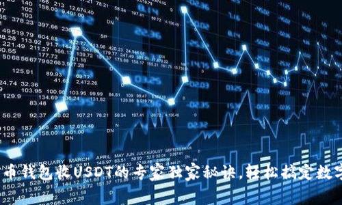 jiaotong火币钱包收USDT的专家独家秘诀，轻松搞定数字货币交易！