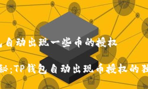 t p钱包自动出现一些币的授权

专家揭秘：TP钱包自动出现币授权的独家秘诀