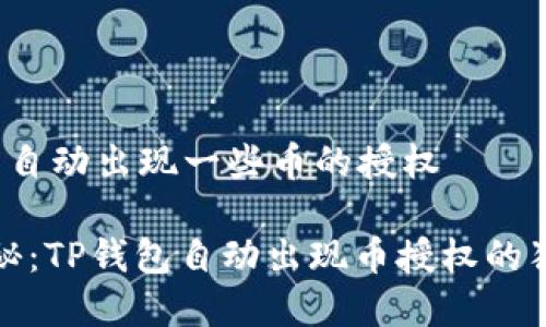 t p钱包自动出现一些币的授权

专家揭秘：TP钱包自动出现币授权的独家秘诀