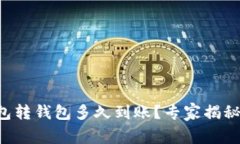 比特币钱包转钱包多久到