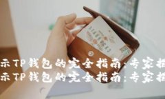 华为手机提示TP钱包的完全