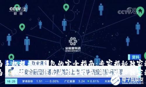 华为手机提示TP钱包的完全指南：专家揭秘独家秘诀
华为手机提示TP钱包的完全指南：专家揭秘独家秘诀