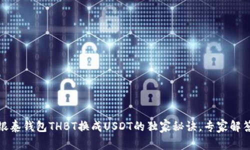 银泰钱包THBT换成USDT的独家秘诀，专家解答