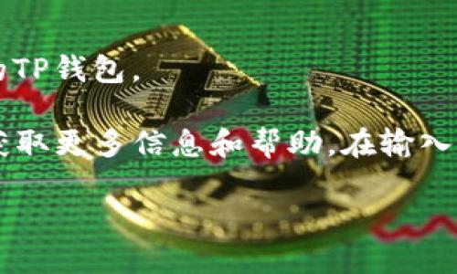 要登录TP钱包并填写助词，您可以按照以下步骤进行操作：

1. **下载并安装TP钱包**  
   如果您还没有下载TP钱包，首先去应用商店或官网下载并安装应用。

2. **打开TP钱包**  
   安装完成后，打开TP钱包应用。

3. **选择“登录”**  
   在欢迎页面上，您会看到“登录”选项。点击它。

4. **填写助词**  
   登录时，您需要输入您的钱包地址或助记词（助词）。如果您是新用户，选择使用助记词进行登录时，请确保您准确无误地输入助记词的每个单词，并且按正确的顺序填写。

5. **确认输入**  
   在输入完成后，确认无误，如果有需要，查看TP钱包提供的帮助文档以确保您的助词填写正确。

6. **完成登录**  
   输入完所有信息后，点击“登录”按钮，如果一切顺利，您将成功登录到您的TP钱包。

如果您在登录过程中遇到任何问题，可以查看钱包的官方支持或社区讨论，获取更多信息和帮助。在输入助记词时，请务必保持安全，确保其他人无法看到您的助词，以保护您的资产。

希望这些步骤能帮助到您！如果还有其他关于TP钱包的问题，随时问我哦！