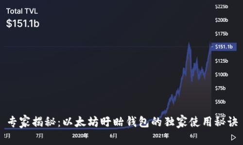 专家揭秘：以太坊盱眙钱包的独家使用秘诀