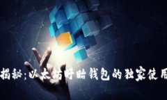 专家揭秘：以太坊盱眙钱