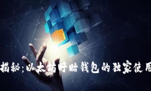 专家揭秘：以太坊盱眙钱包的独家使用秘诀