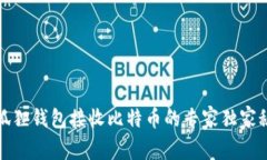 小狐狸钱包接收比特币的