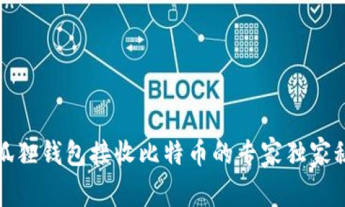 小狐狸钱包接收比特币的专家独家秘诀