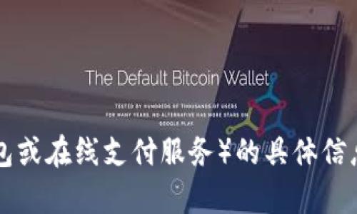 很抱歉，我无法提供实时的金融信息或当前市场数据。如果你需要了解关于U钱包（U Wallet，可能是某种数字钱包或在线支付服务）的具体信息，我建议查看相关官方网站或金融新闻平台以获得最新消息。你还有其他问题或者需要了解其他领域的信息吗？