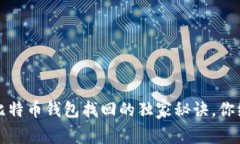 专家揭秘：比特币钱包找