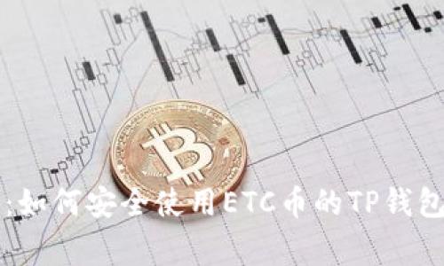 专家揭秘：如何安全使用ETC币的TP钱包独家秘诀
