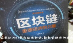 专家独家揭秘：ORT钱包使
