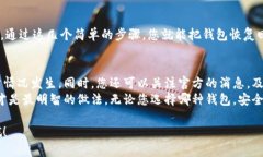 恢复TP钱包的步骤并不复杂