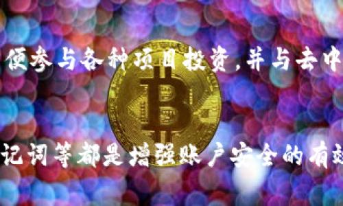 tiaoti如何安全下载以太坊钱包iOS版本？专家指南和独家秘诀/tiaoti
以太坊钱包, iOS下载, 加密货币安全/guanjianci

引言
说到以太坊钱包，许多用户的第一反应就是——“怎么安全地下载？”尤其是在iOS设备上，这个问题显得尤为重要。随着加密货币的普及，越来越多的人开始关注这一领域，可选择的工具和应用层出不穷，但安全性依然是大家最担心的一个问题。

以太坊钱包的种类
以太坊的钱包大致可以分为三种类型：热钱包、冷钱包和纸钱包。热钱包是指那些连接互联网的钱包，比如手机应用和网页钱包。冷钱包则是离线存储的设备，比如硬件钱包。而纸钱包，则是将你的私钥和公钥打印出来，在物理介质中保存。无论你选择哪种钱包，确保下载来源的安全性都是至关重要的。

选择适合的以太坊钱包应用
在iOS平台上，有几款非常受欢迎的以太坊钱包应用，比如MetaMask、Trust Wallet和Coinbase Wallet。这些应用都有各自的特色和功能。例如，MetaMask不仅支持以太坊，还允许你无缝访问以太坊上的去中心化应用（DApps）。而Trust Wallet的最大优势在于支持多种加密货币。

下载以太坊钱包的安全步骤
首先，确保你的设备操作系统是最新版本。然后，遵循以下步骤来安全下载以太坊钱包iOS版本：
ol
    listrong访问官方网站：/strong确认你的下载链接来自于官方渠道，比如MetaMask的官网是https://metamask.io。务必记住，不要点击不明的链接或广告。/li
    listrong在App Store搜索：/strong直接在iOS的App Store搜索你想下载的以太坊钱包。点击“获取”按钮，确保下载的是官方版本。/li
    listrong检查用户评价：/strong在下载之前，查看应用的用户评价和反馈。如果应用的评分很高且没有负面评论，那基本上可以认为是安全的。/li
    listrong更新权限设置：/strong下载安装后，检查应用要求的权限，确保不会过度访问你的个人信息。/li
/ol

安装后的安全配置
下载完毕后，安装过程也需要重视安全。比如：
ul
    listrong设置复杂的密码：/strong应用首次启动时，通常会要求你设置一个账户密码。强烈建议使用复杂且难以猜测的密码。/li
    listrong启用双重认证：/strong很多钱包应用都支持双重认证，尽量启用这一安全措施，以增加账户的安全性。/li
    listrong备份助记词：/strong在首次创建钱包时，会生成一组助记词。一定要妥善保存这组密码，不要轻易分享。如果钱包丢失，这组助记词可以帮助你恢复访问。/li
/ul

为何选择以太坊钱包
以太坊是一个去中心化的平台，它支持智能合约及去中心化应用，这也是为何越来越多的人青睐以太坊钱包的原因。通过使用以太坊钱包，用户可以安全存储和管理 tokens，方便参与各种项目投资，并与去中心化金融（DeFi）生态系统进行交互。了解这一切后，对于以太坊钱包的选择，你是否也跃跃欲试了呢？

总结
在下载以太坊钱包iOS版本之前，确保你了解并遵循相应的安全步骤。选择官方渠道，严格把关应用的安全性，将大大降低风险。此外，设置复杂的密码、启用双重认证、妥善备份助记词等都是增强账户安全的有效措施。希望通过这篇文章中的专家建议和独家秘诀，能帮助到你在加密世界中安全航行！如果你还有其他疑问或想法，欢迎在评论区留言哦。说真的，安全第一，玩得开心更重要！