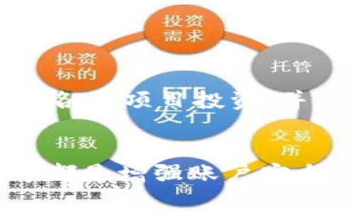 tiaoti如何安全下载以太坊钱包iOS版本？专家指南和独家秘诀/tiaoti
以太坊钱包, iOS下载, 加密货币安全/guanjianci

引言
说到以太坊钱包，许多用户的第一反应就是——“怎么安全地下载？”尤其是在iOS设备上，这个问题显得尤为重要。随着加密货币的普及，越来越多的人开始关注这一领域，可选择的工具和应用层出不穷，但安全性依然是大家最担心的一个问题。

以太坊钱包的种类
以太坊的钱包大致可以分为三种类型：热钱包、冷钱包和纸钱包。热钱包是指那些连接互联网的钱包，比如手机应用和网页钱包。冷钱包则是离线存储的设备，比如硬件钱包。而纸钱包，则是将你的私钥和公钥打印出来，在物理介质中保存。无论你选择哪种钱包，确保下载来源的安全性都是至关重要的。

选择适合的以太坊钱包应用
在iOS平台上，有几款非常受欢迎的以太坊钱包应用，比如MetaMask、Trust Wallet和Coinbase Wallet。这些应用都有各自的特色和功能。例如，MetaMask不仅支持以太坊，还允许你无缝访问以太坊上的去中心化应用（DApps）。而Trust Wallet的最大优势在于支持多种加密货币。

下载以太坊钱包的安全步骤
首先，确保你的设备操作系统是最新版本。然后，遵循以下步骤来安全下载以太坊钱包iOS版本：
ol
    listrong访问官方网站：/strong确认你的下载链接来自于官方渠道，比如MetaMask的官网是https://metamask.io。务必记住，不要点击不明的链接或广告。/li
    listrong在App Store搜索：/strong直接在iOS的App Store搜索你想下载的以太坊钱包。点击“获取”按钮，确保下载的是官方版本。/li
    listrong检查用户评价：/strong在下载之前，查看应用的用户评价和反馈。如果应用的评分很高且没有负面评论，那基本上可以认为是安全的。/li
    listrong更新权限设置：/strong下载安装后，检查应用要求的权限，确保不会过度访问你的个人信息。/li
/ol

安装后的安全配置
下载完毕后，安装过程也需要重视安全。比如：
ul
    listrong设置复杂的密码：/strong应用首次启动时，通常会要求你设置一个账户密码。强烈建议使用复杂且难以猜测的密码。/li
    listrong启用双重认证：/strong很多钱包应用都支持双重认证，尽量启用这一安全措施，以增加账户的安全性。/li
    listrong备份助记词：/strong在首次创建钱包时，会生成一组助记词。一定要妥善保存这组密码，不要轻易分享。如果钱包丢失，这组助记词可以帮助你恢复访问。/li
/ul

为何选择以太坊钱包
以太坊是一个去中心化的平台，它支持智能合约及去中心化应用，这也是为何越来越多的人青睐以太坊钱包的原因。通过使用以太坊钱包，用户可以安全存储和管理 tokens，方便参与各种项目投资，并与去中心化金融（DeFi）生态系统进行交互。了解这一切后，对于以太坊钱包的选择，你是否也跃跃欲试了呢？

总结
在下载以太坊钱包iOS版本之前，确保你了解并遵循相应的安全步骤。选择官方渠道，严格把关应用的安全性，将大大降低风险。此外，设置复杂的密码、启用双重认证、妥善备份助记词等都是增强账户安全的有效措施。希望通过这篇文章中的专家建议和独家秘诀，能帮助到你在加密世界中安全航行！如果你还有其他疑问或想法，欢迎在评论区留言哦。说真的，安全第一，玩得开心更重要！